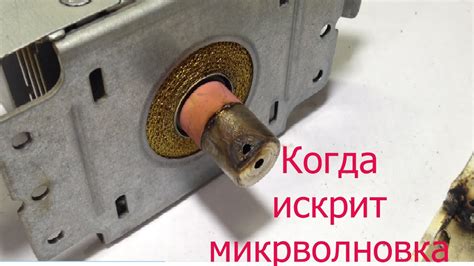 Ремонт колпачка магнетрона или когда микроволновка искрит - YouTube