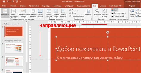 Линейка, сетка и направляющие в PowerPoint 2016