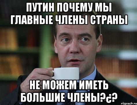 Путин почему мы главные члены страны Не можем иметь большие члены ...