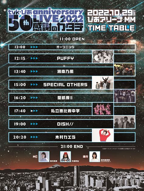 tvk・ぴあ 50th anniversary LIVE 2022～感謝のカタチ～