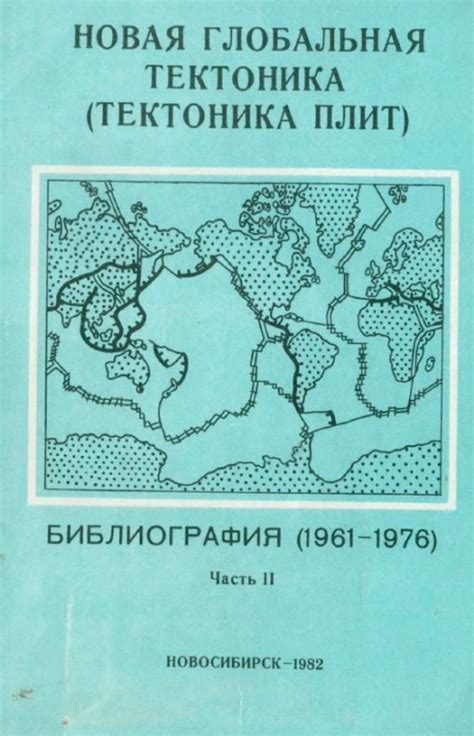 Тектоника плит | Геологический портал GeoKniga
