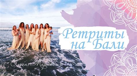 Бали 2019. Женские практики. - YouTube