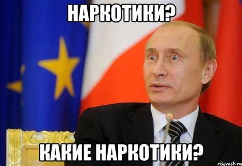 наркотики? какие наркотики?, Мем Путин удивлен - Рисовач .Ру