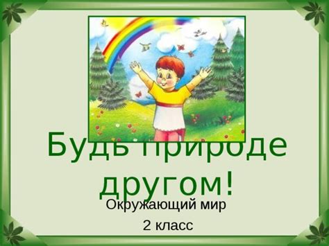 Презентация по окружающему миру (2 класс) - окружающий мир, презентации