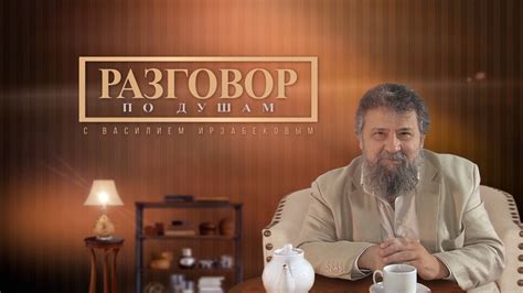 "Разговор по душам" - выпуск 8 - YouTube