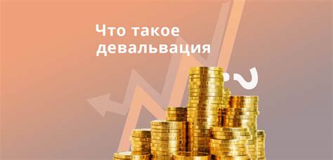 Девальвация (рубля) - что это такое простым языком в экономике