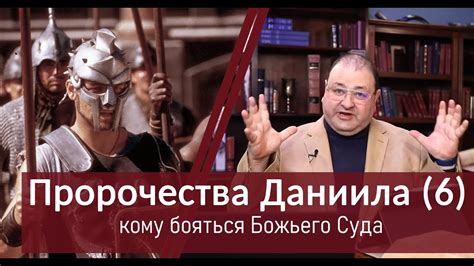 06 - Кому надо бояться Божьего Суда? - YouTube