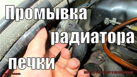 Промывка радиатора печки на авто. - YouTube