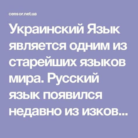 Украинский Язык является одним из старейших языков мира. Русский язык ...