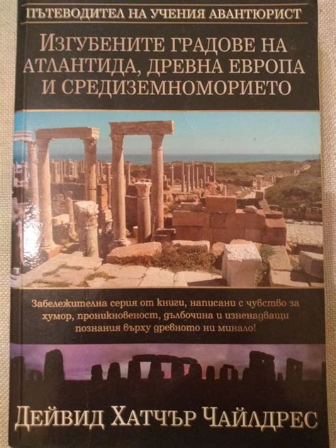 Изгубените градове на Атлантида, Древна Европа и Средиземноморието ...