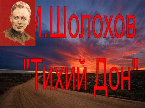 М.Шолохов "Тихий Дон" презентация, доклад