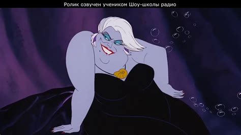 Русалочка - дубляж. Шу (Урсула) - YouTube