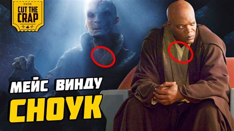 МЕЙС ВИНДУ - СНОУК | БЕЗУМНАЯ ТЕОРИЯ О ЗВЁЗДНЫХ ВОЙНАХ - YouTube