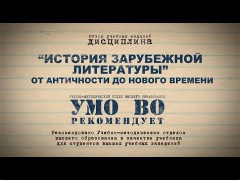 История зарубежной литературы от античности до нового времени - YouTube