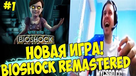 НОВАЯ ИГРА НА СТРИМЕ! БИОШОК ОТ ПАПИЧА! #1 [Bioshock] - YouTube