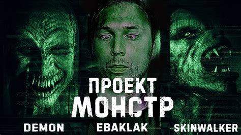 ТРЕШ ОБЗОР фильма ПРОЕКТ "МОНСТР" (чудовища существуют) - YouTube
