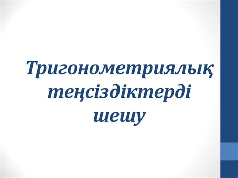 Тригонометриялық теңсіздіктерді шешу - презентация онлайн