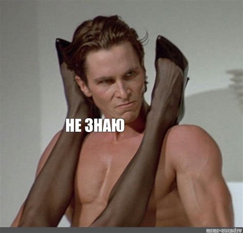 Мем: "НЕ ЗНАЮ" - Все шаблоны - Meme-arsenal.com