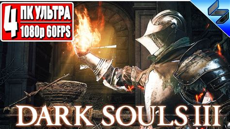 Прохождение Dark Souls 3 Часть 4 На Русском Хардкор Дарк Соулс 3 ...