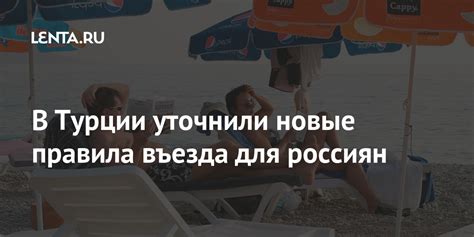 В Турции уточнили новые правила въезда для россиян: Мир: Путешествия ...