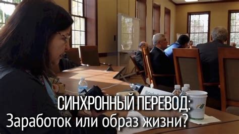 Синхронный перевод: заработок или образ жизни. Откровения ...