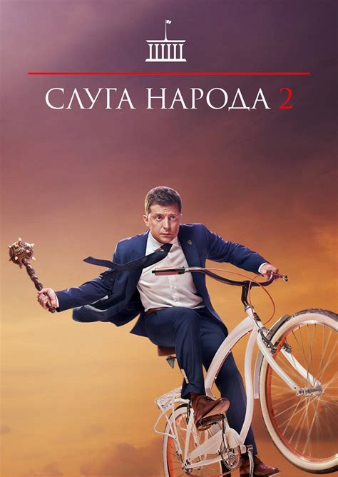 Слуга народа 2 (фильм, 2016)