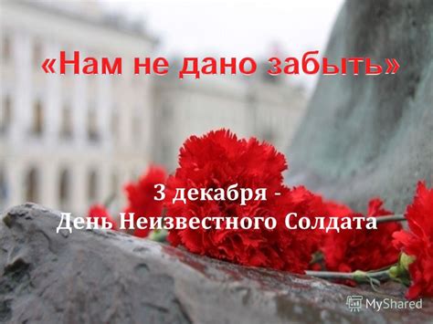 Презентация на тему: "3 декабря - День Неизвестного Солдата. «Нам не ...