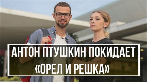 Антон Птушкин покидает «Орел и Решка» - YouTube