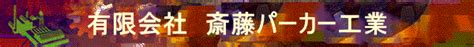 有限会社 斎藤パーカー工業