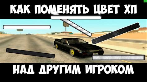 КАК ПОМЕНЯТЬ ЦВЕТ ХП НАД ИГРОКАМИ В САМП - YouTube