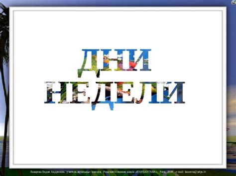 Презентация "Дни недели"