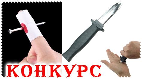 Конкурс - Гвоздь в палец и Нож обманка Мир фактов - Отец и Сын - YouTube
