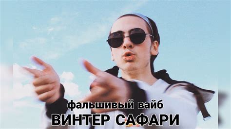 ВИНТЕР САФАРИ – Фальшивый Вайб - YouTube