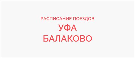 Поезд Уфа - Балаково жд билеты и расписание 2023