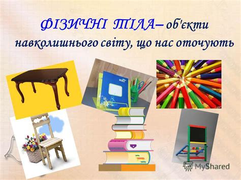 Презентация на тему: "Фізичні тіла й фізичні явища. Властивості тіл ...