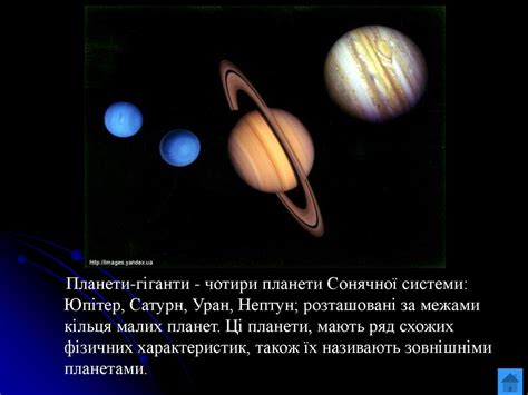 Планети-гіганти: Юпітер, Сатурн, Уран, Нептун та їхні супутники, Плутон ...