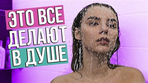 ЧТО СКРЫВАЮТ ДЕВУШКИ В ДУШЕ? - YouTube