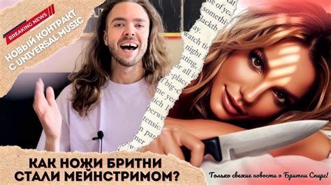 Почему ножи Бритни Спирс стали мейнстримом? / Последние новости о ...