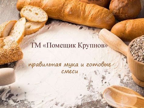 ТМ «Помещик Крупнов». Правильная мука и готовые смеси - online presentation