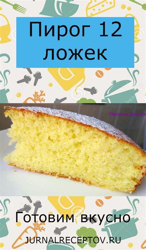 Пирог 12 ложек