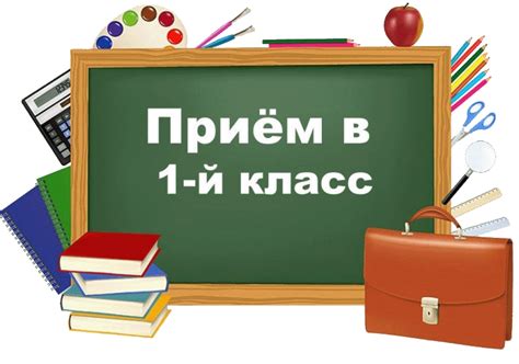 Прием_в_1-ый_класс