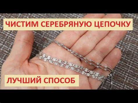 Как почистить серебряную цепочку - лучший способ - YouTube