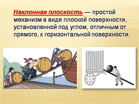 Простые механизмы - Презентации по физике