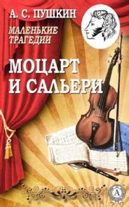 Аудиокнига Моцарт и Сальери. Александр Пушкин - слушать онлайн ...