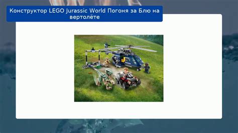 Конструктор LEGO Jurassic World Погоня за Блю на вертолёте - YouTube