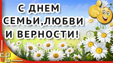 День семьи любви и верности. Музыкальное поздравление с Днем семьи ...