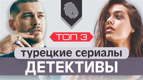 Топ 3. Детективные турецкие сериалы - YouTube