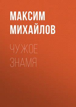 Книга "Равнение на знамя" - Бушков Александр скачать бесплатно, читать ...