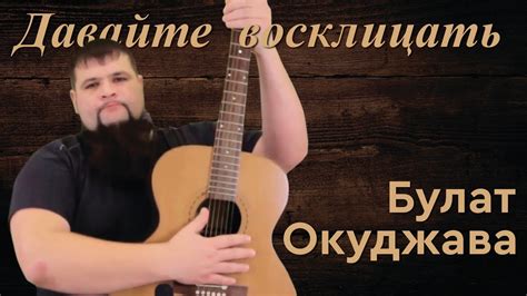 Давайте Восклицать Песня Булата Окуджавы/Авторские песни под гитару ...