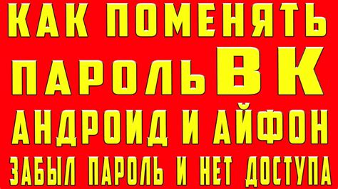 Как Поменять Пароль в ВК на Андроид. Как Поменять пароль в вк на ...